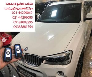 ساخت سوئیچ و ریموت بی ام و