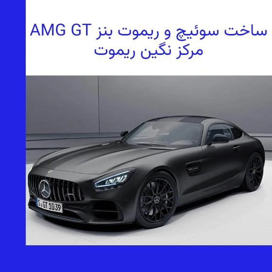 ساخت سوئیچ و ریموت AMG GT کوپه