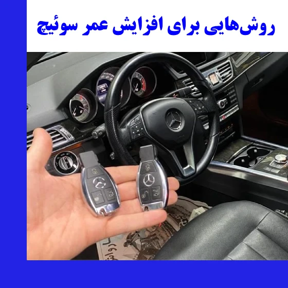 روش‌هایی برای افزایش عمر سوئیچ